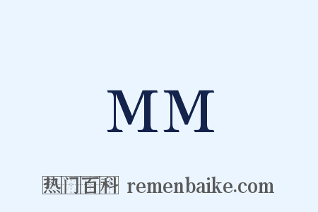 MM是什么意思的图片